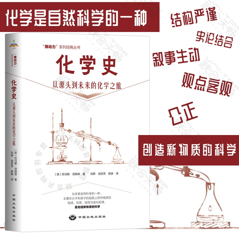 化学史:从源头到未来的化学之旅 数学物理科普书籍发展大学