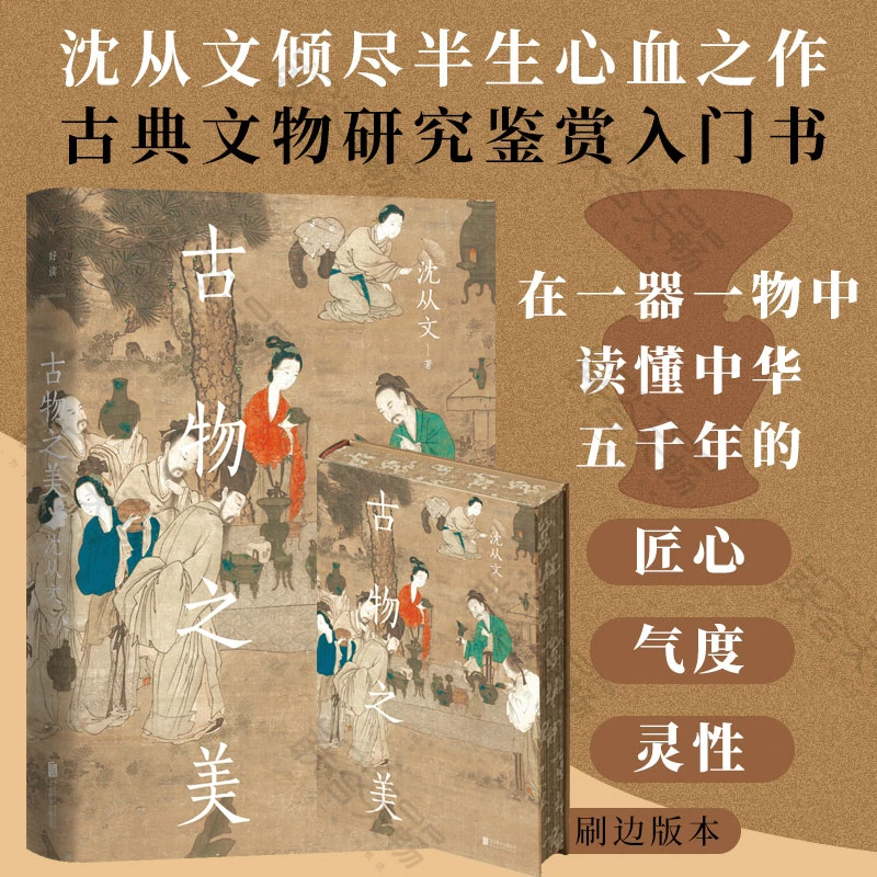 [刷边版]古物之美 古衣之美 沈从文心血之作文物研究鉴赏入门书