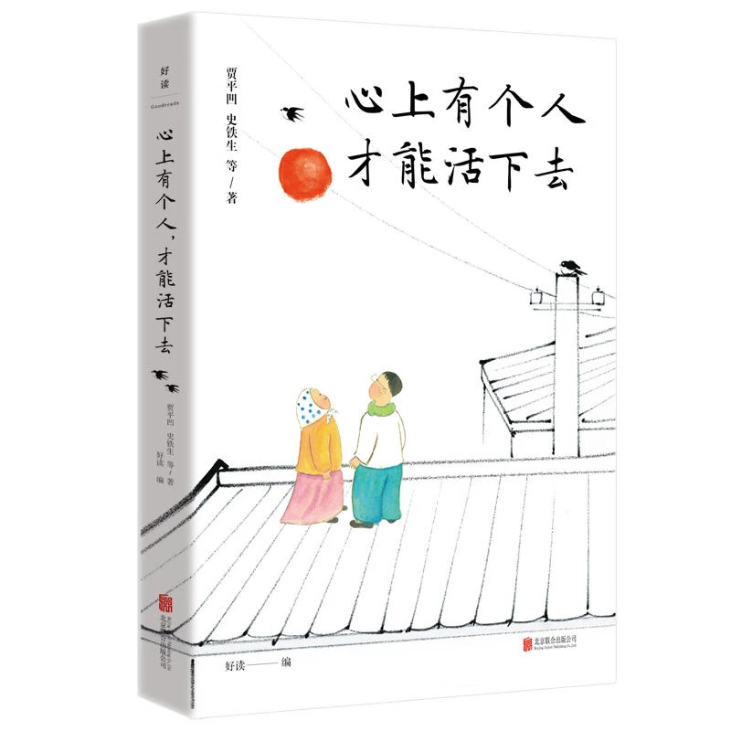 联合天畅《心上有个人，才能活下去》一本送给孤独者的治愈之书