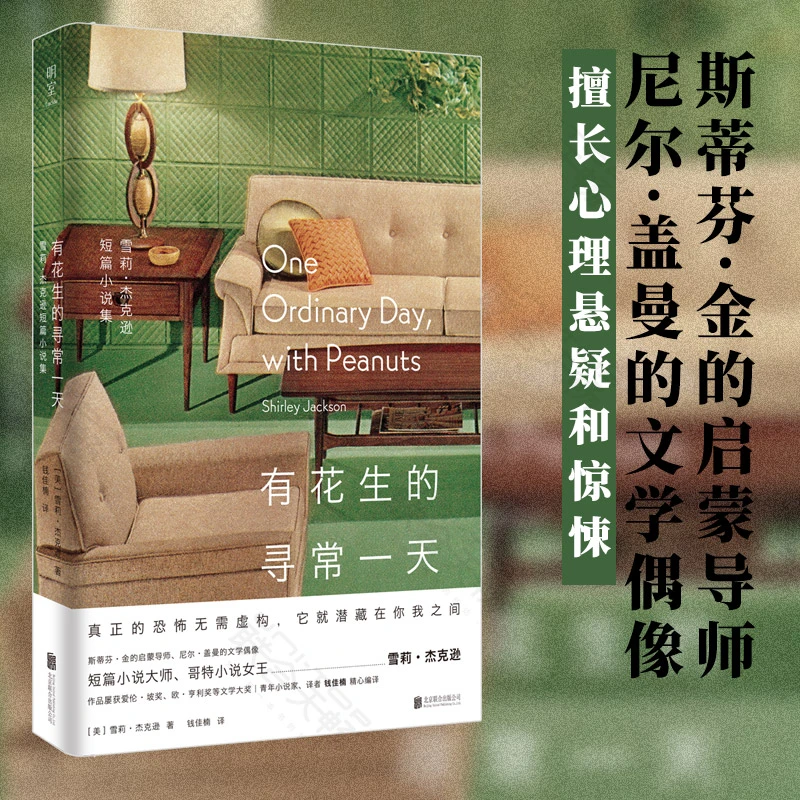 有花生的寻常一天:雪莉·杰克逊短篇小说集