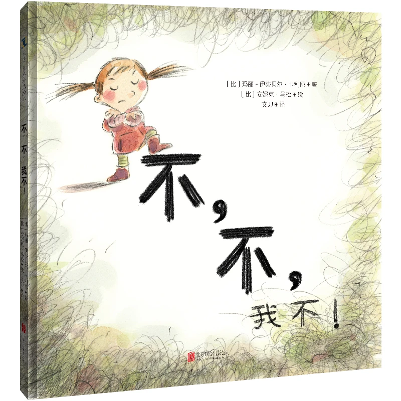 官方店包邮 不,不,我不!拗期的孩子儿童绘本 图画故事书 3-6岁
