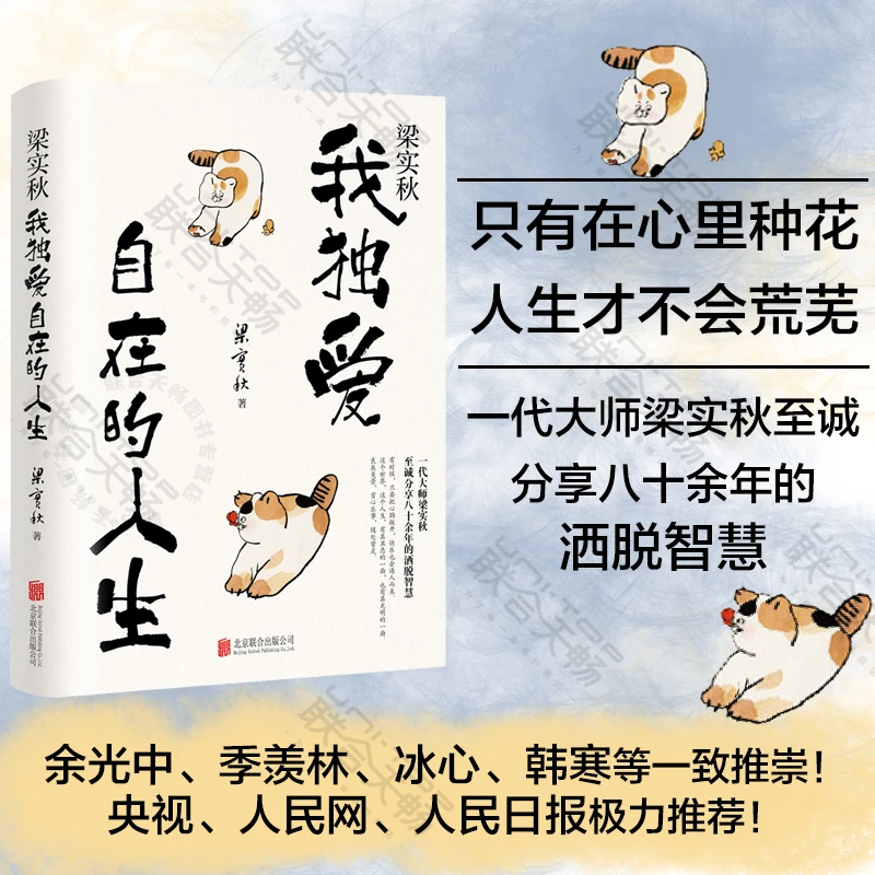 官方店包邮 梁实秋：我独爱自在的人生 散文随笔文学畅销书籍著名