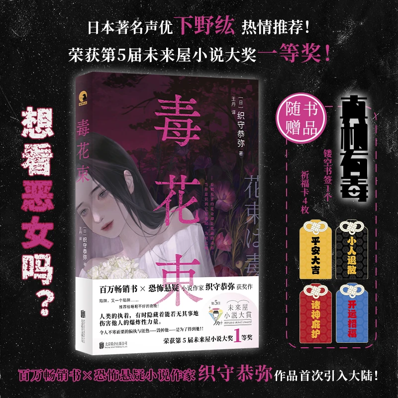 正版包邮 毒花束 织守恭弥著 如果你有良心就不要结婚 悬疑小说