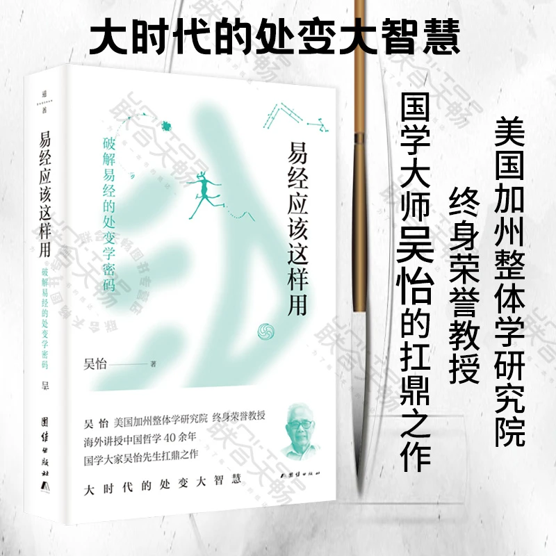 易经应该这样用 国学大师吴怡的扛鼎之作中国传统文化哲学书籍