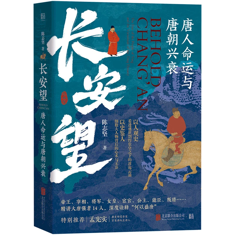 【联合天畅】长安望：唐人命运与唐朝兴衰