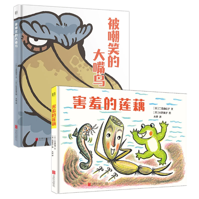 品德绘本套装2册:害羞的莲藕+被嘲笑的大嘴鸟 性格培养3-6岁