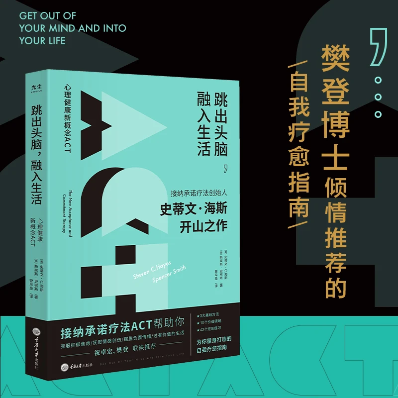 跳出头脑融入生活:ACT接纳承诺疗法 心理学自我疗愈心理自助书籍
