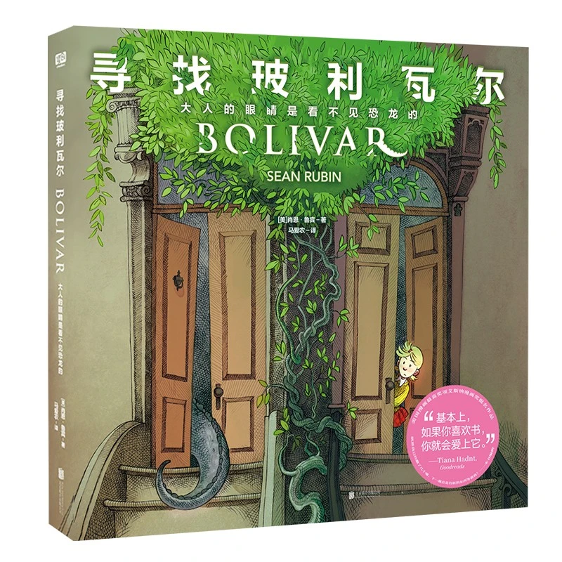 正品包邮寻找玻利瓦尔：大人的眼睛是看不见恐龙的