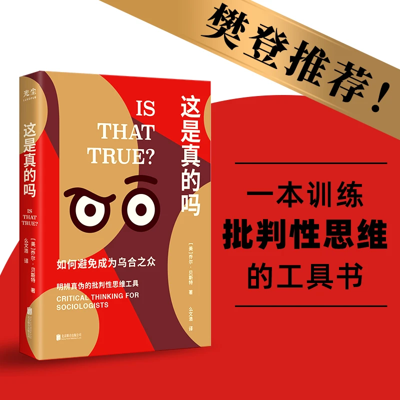 这是真的吗 如何避免成为乌合之众 樊登推荐 批判性思维工具书