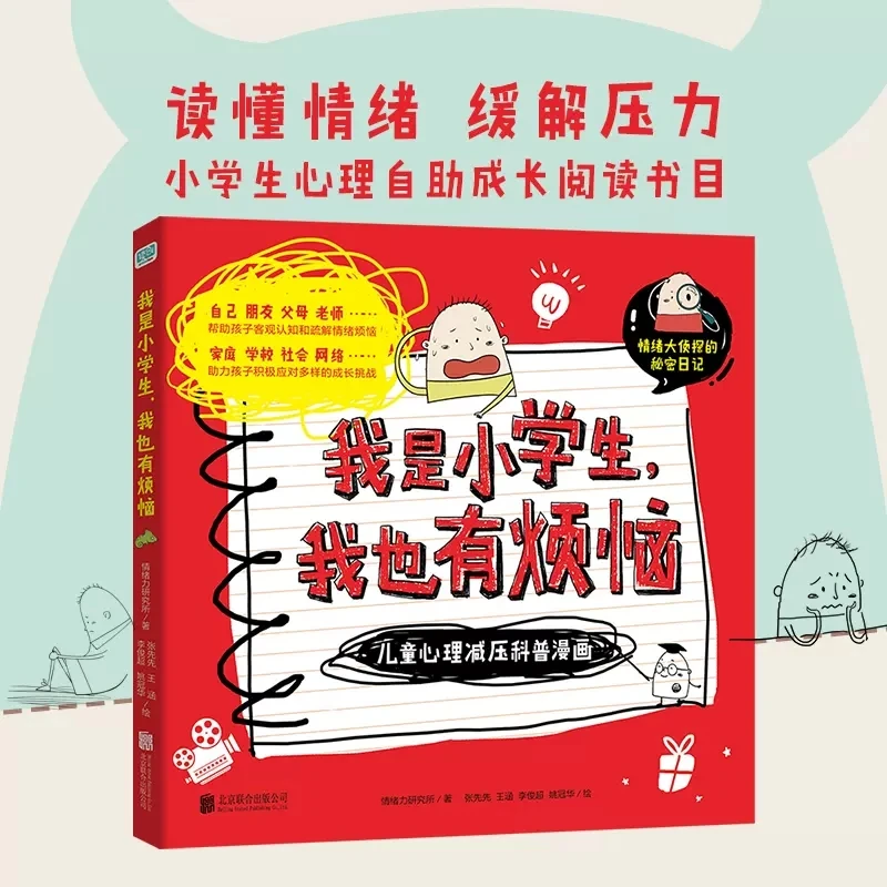 我是小学生,我也有烦恼:儿童心理减压科普漫画