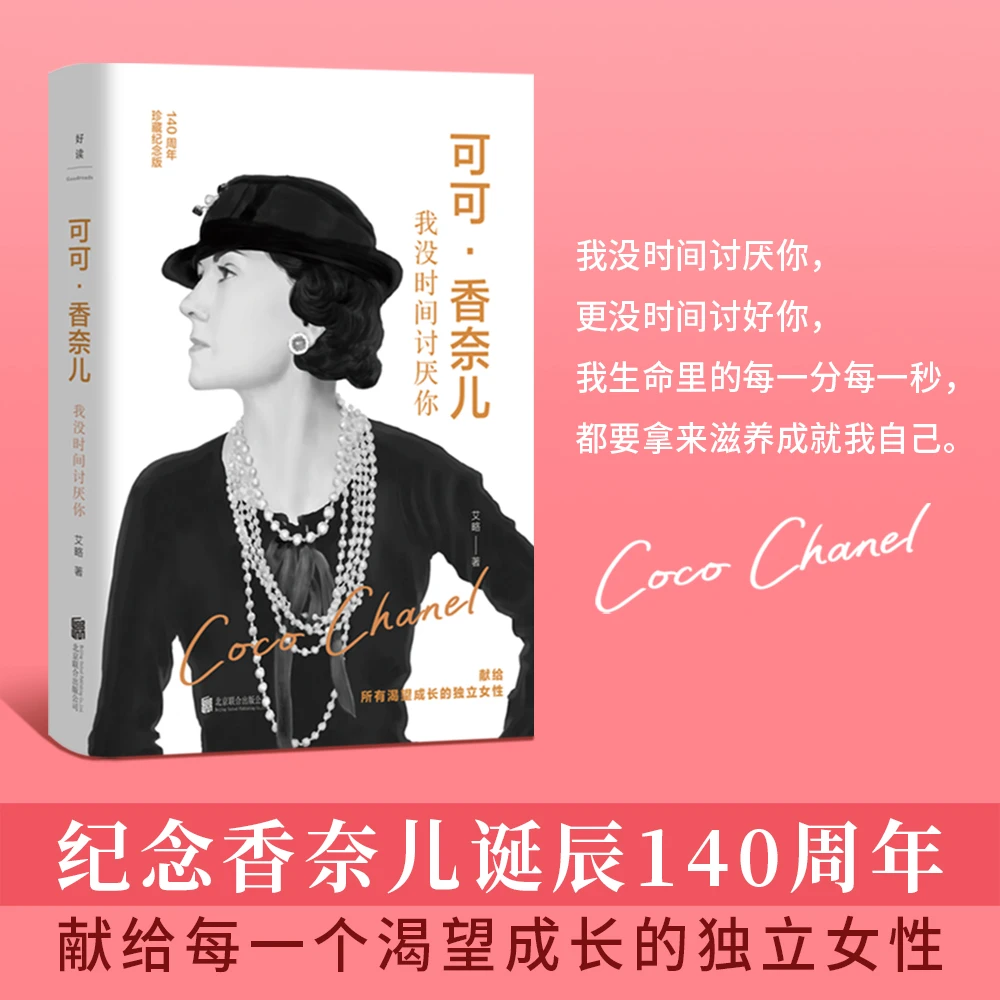 正版包邮 可可香奈儿:我没时间讨厌你   香奈儿传记时尚畅销书
