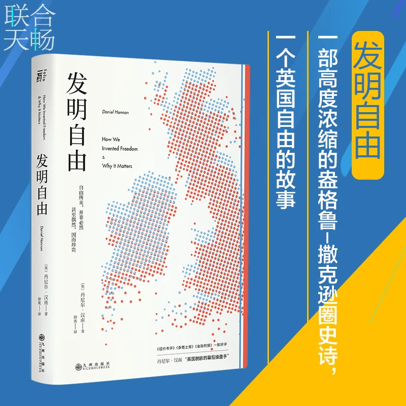 发明自由 脱欧幕后操盘手丹尼尔汉南 英国自由故事枪炮病菌与钢铁