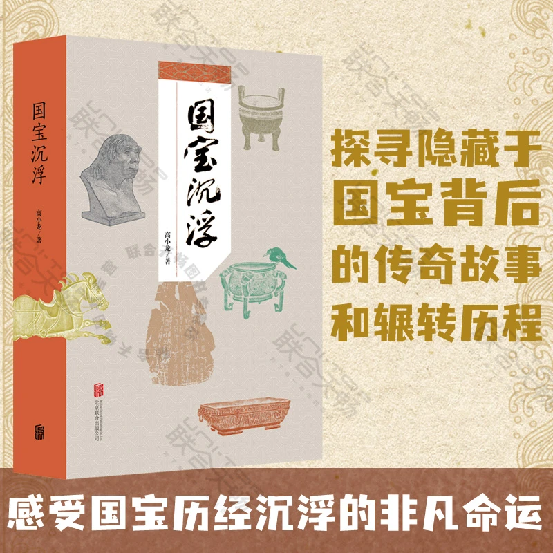 国宝沉浮 国宝带我看历史考古知识科普读物