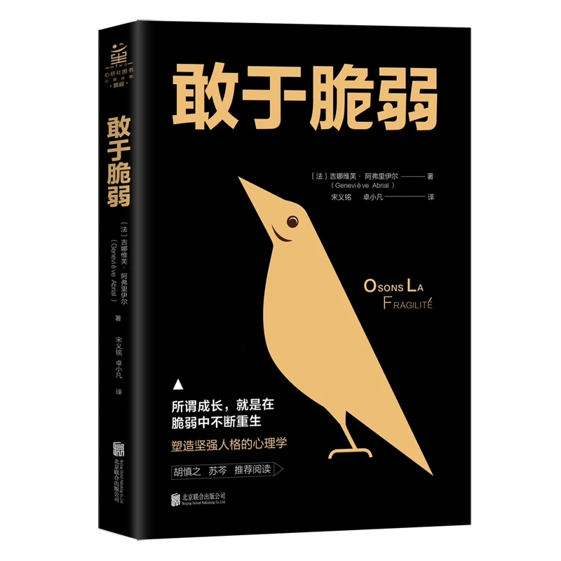 敢于脆弱  导演李安的精神动力 苏芩胡慎之推荐 成功 励志 心理学