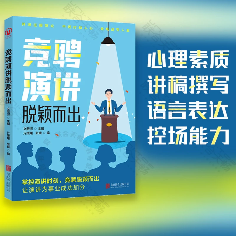 竞聘演讲脱颖而出 让人生赢在演讲力上 竞聘演讲技巧口才书语言