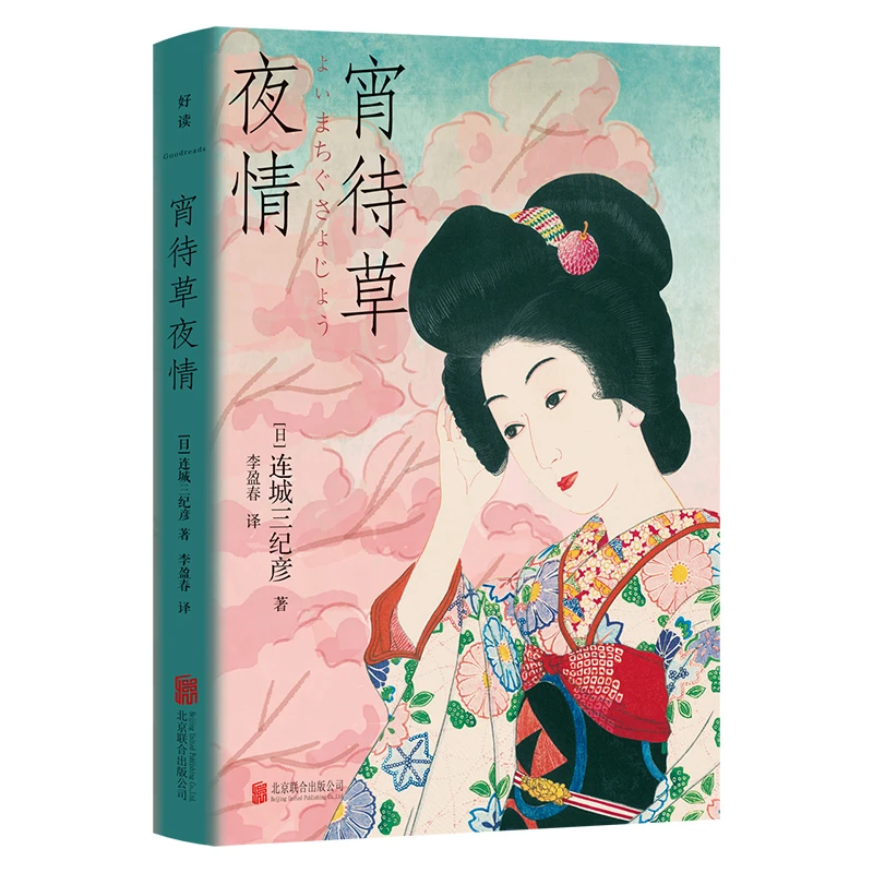 正版现货 宵待草夜情