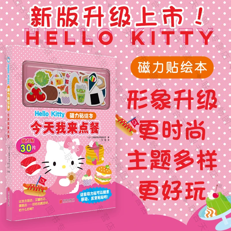 官方店包邮 Hello Kitty磁力贴绘本:今天我来点餐 智力游戏2-6岁
