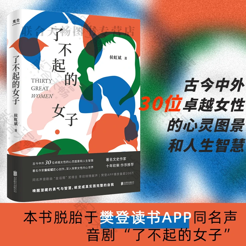 樊登读书APP播放量近200万 了不起的女子 女性历史人物传记书籍