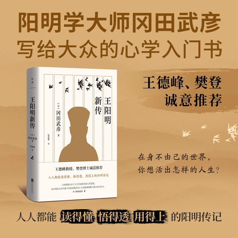 王阳明新传 刷边/普版任选 冈田武彦著 心学入门 王德峰樊登推荐