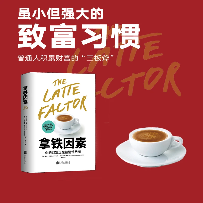 拿铁因素:虽小但很强大的致富习惯