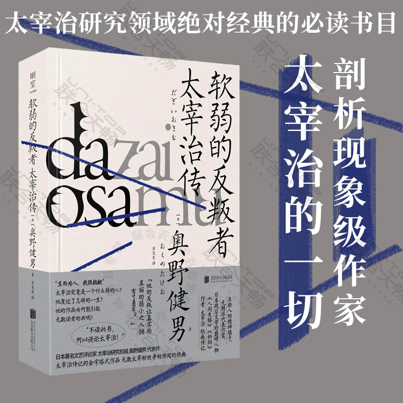 软弱的反叛者:太宰治传 剖析现象级国民级小说家的一切 文学传记