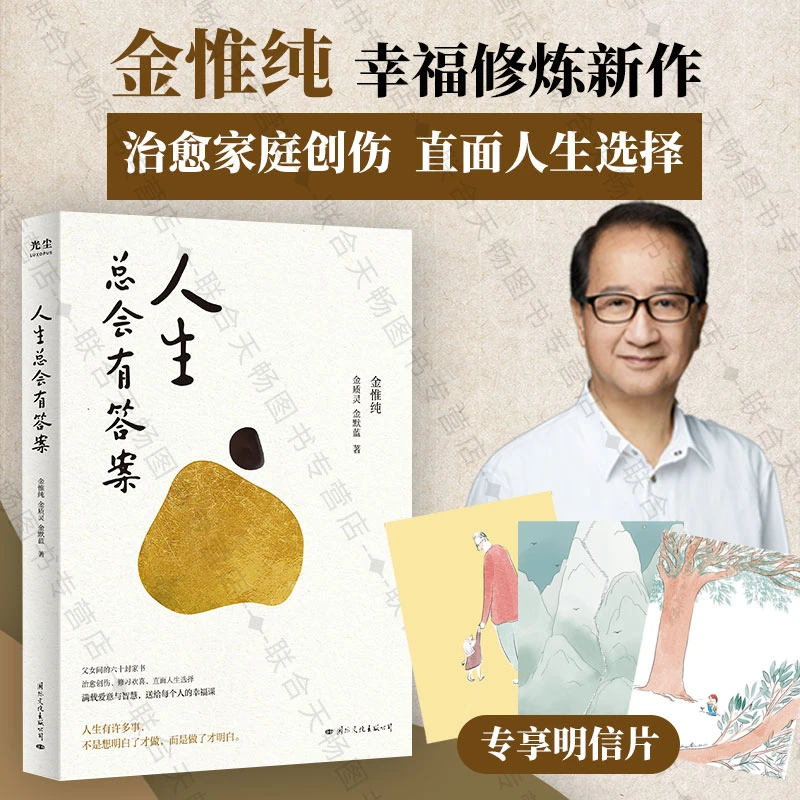 人生总会有答案(3张明信片)人生只有一件事 金惟纯 金质灵