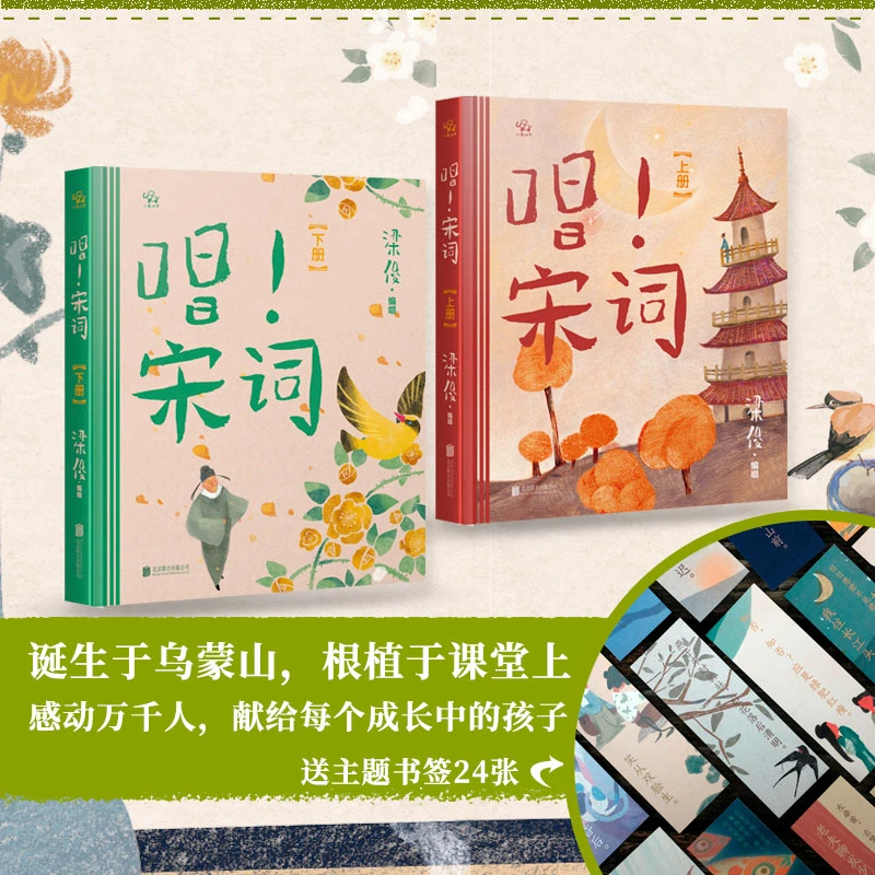 [唱！系列]唱！宋词  继《唱！古诗》《唱！童谣》后梁俊新作唱读汉语之美