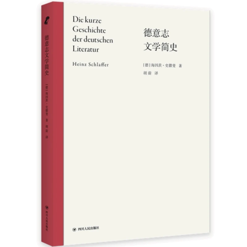 正版现货 德意志文学简史
