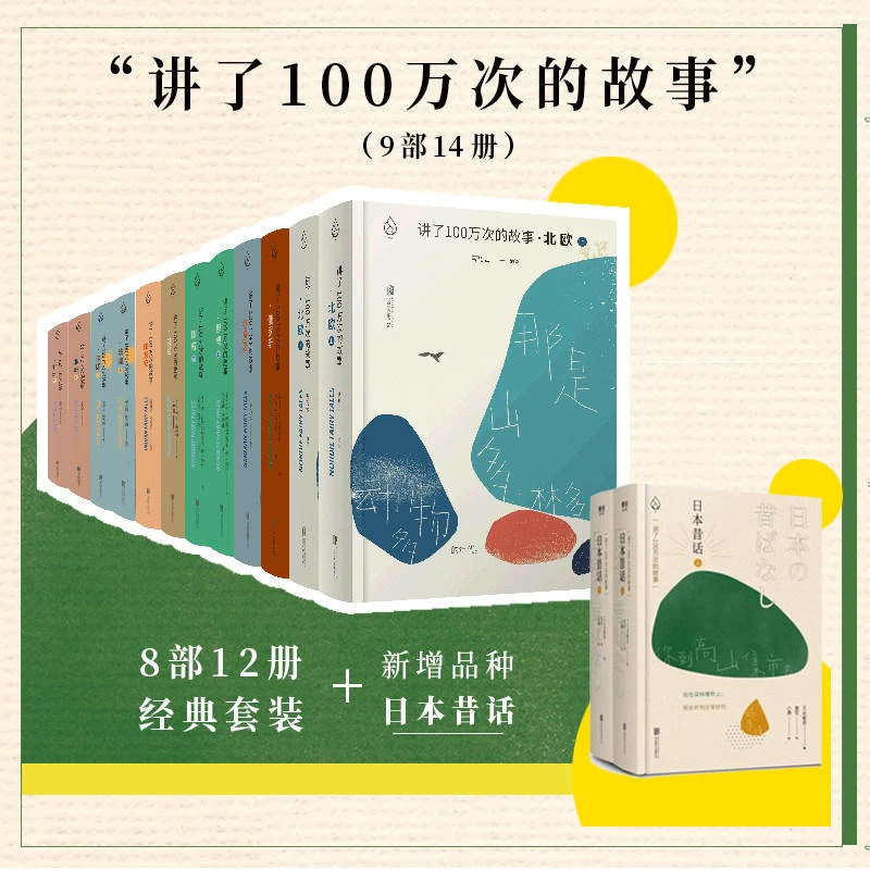讲了100万次的故事（9部14册）无套盒
