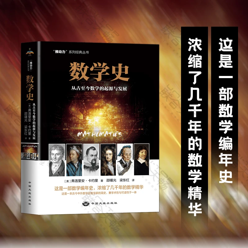 数学史:从古至今数学的起源与发展 一部数学编年史 简史科普读物
