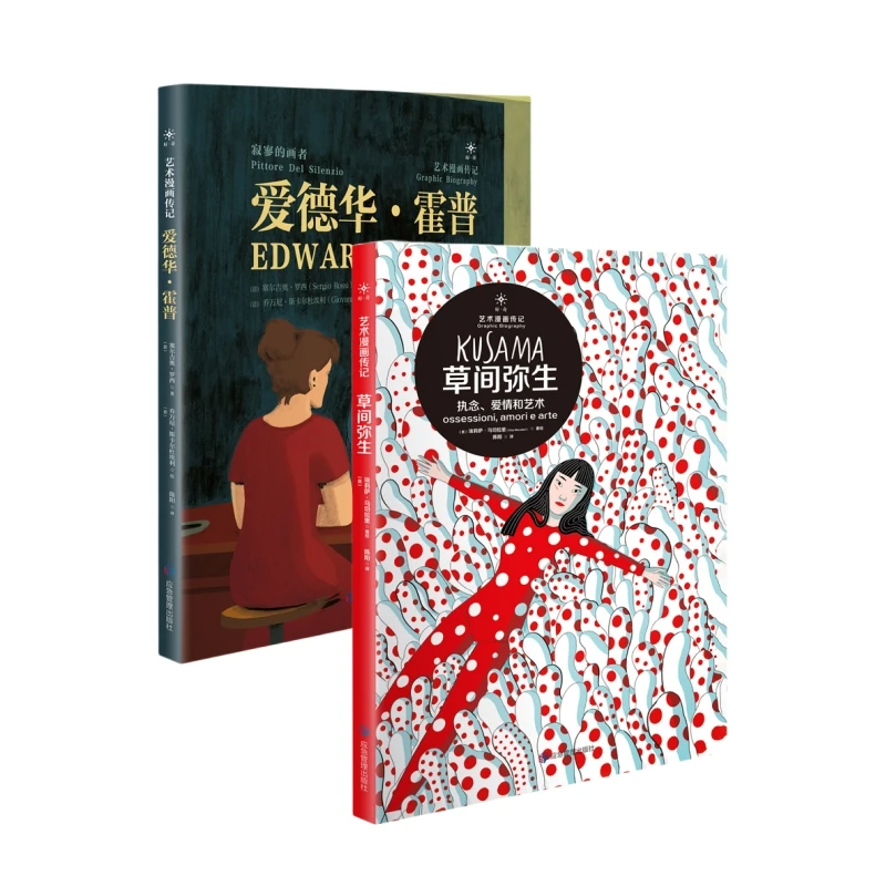 艺术漫画传记（2册）草间弥生：执念、爱情和艺术  爱德华·霍普