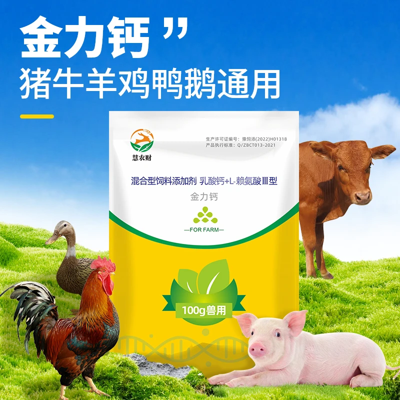 【慧农财】金力钙养殖通用多买多送鸡鸭鹅猪牛羊养殖孕畜可用添加剂
