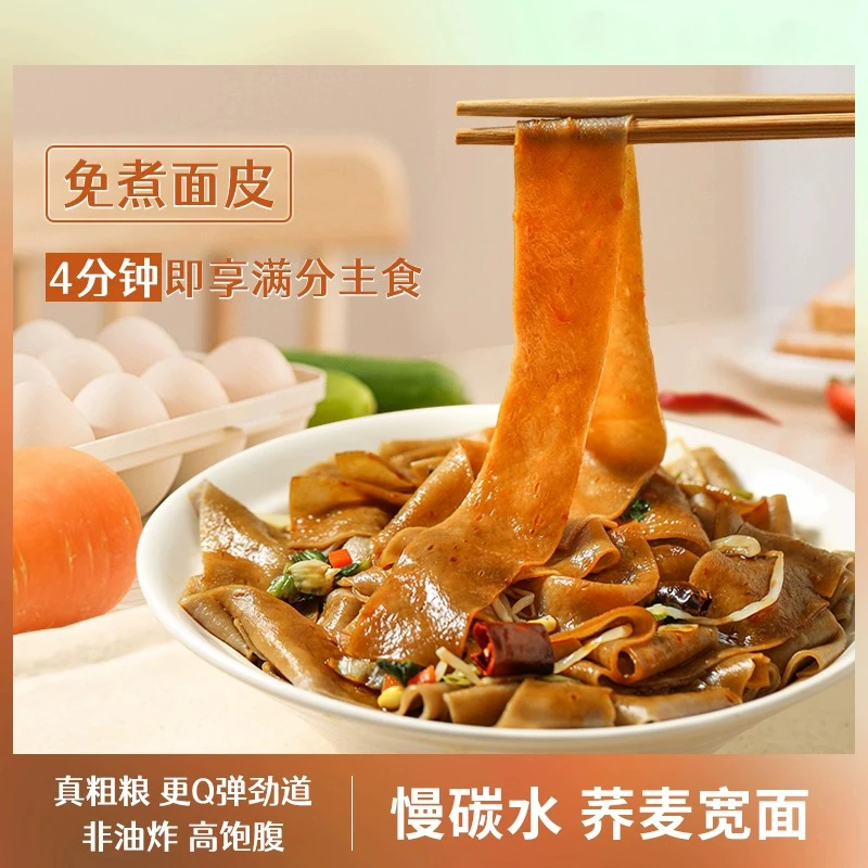 荞麦宽面低脂方便速食懒人粗粮代餐饱腹非油炸干拌麻酱红油面皮