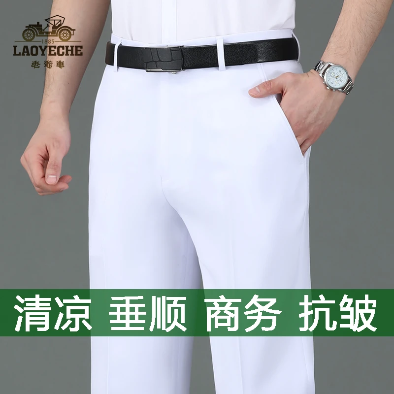 老爷车夏季薄款冰丝西裤男士中年高腰宽松直筒商务西装裤白色垂顺