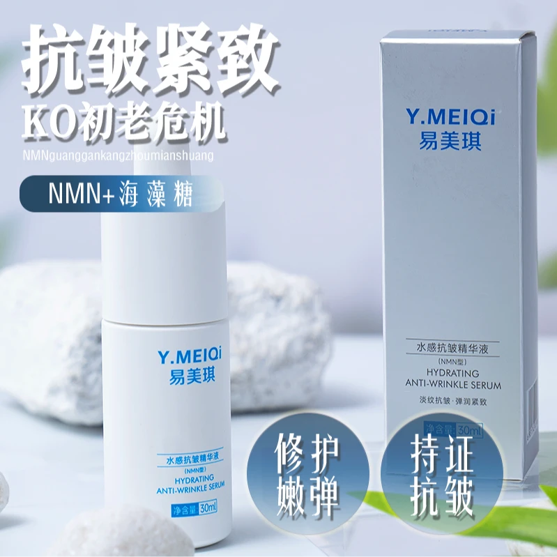 Y.MEIQi易美琪NMN抗皱紧致精华液修护补水保湿面部精华