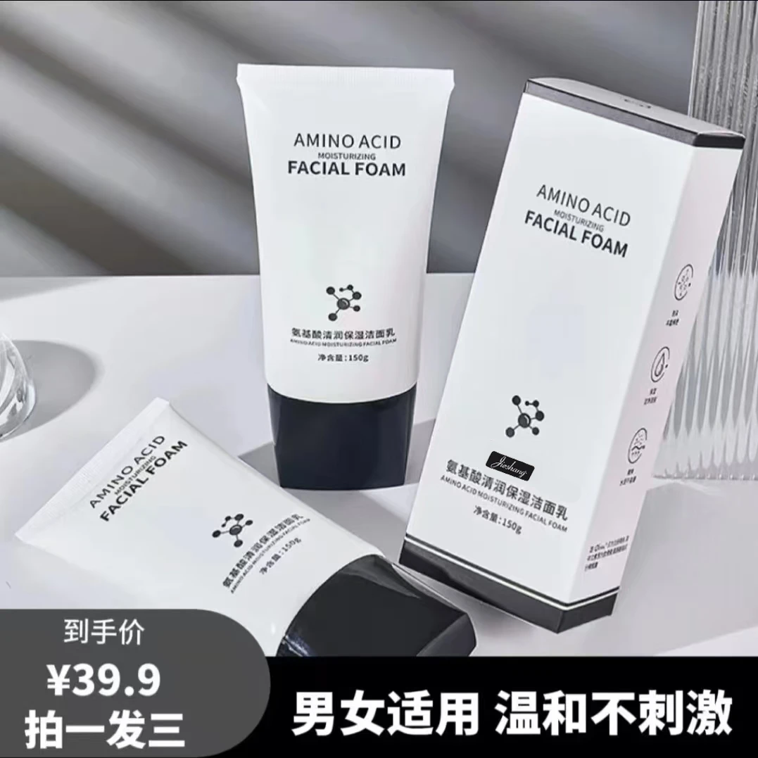 【拍一发三】氨基酸洗面奶保湿洁面乳150g