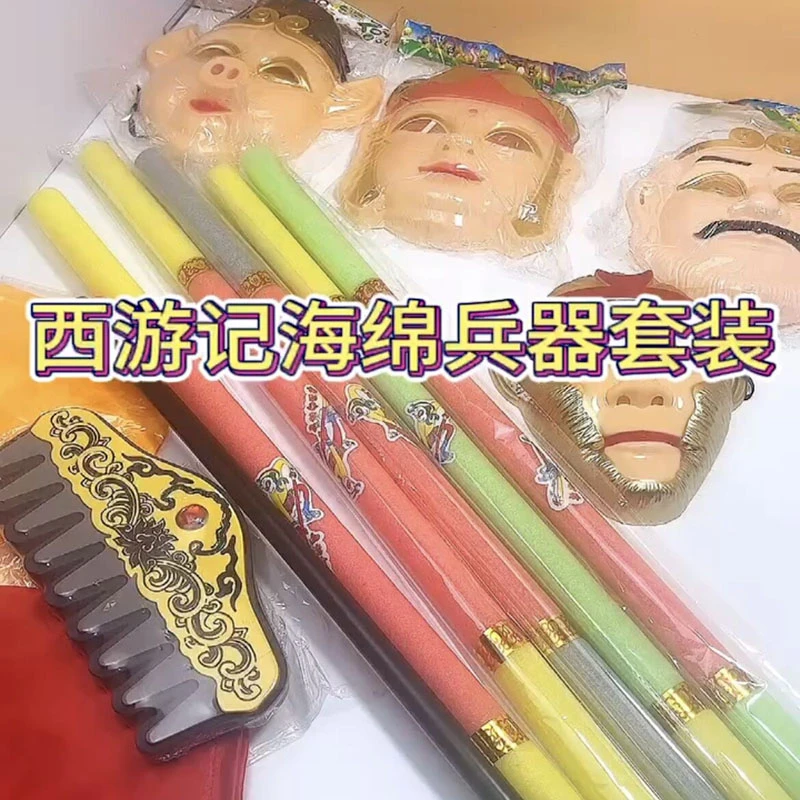 儿童玩具金箍棒海绵西游记兵器套装 幼儿园泡沫九齿钉耙披风面具