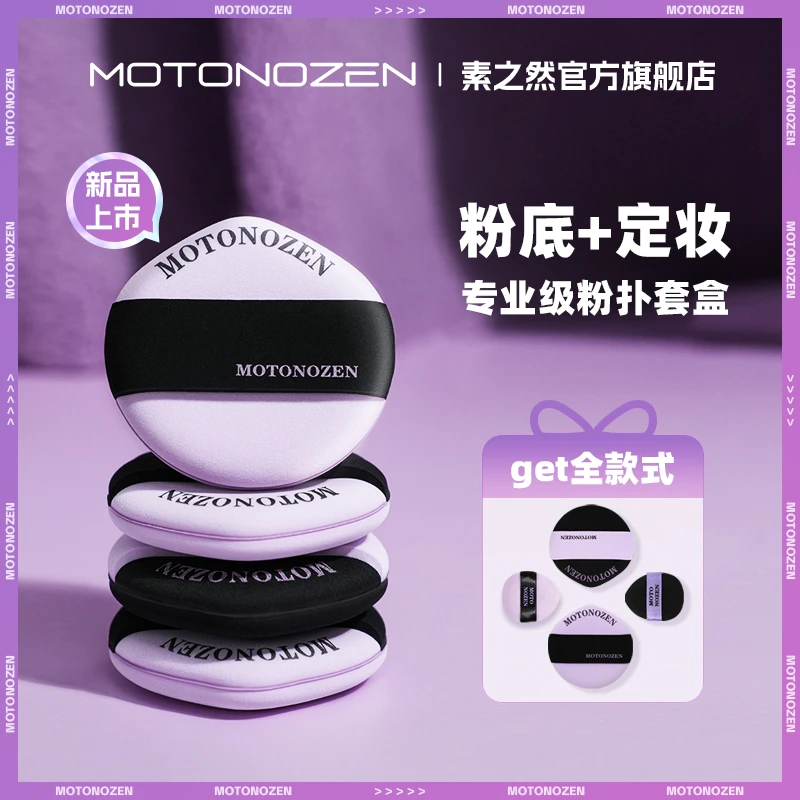 MOTONOZEN/素之然黑莓派对粉扑拇指粉扑干湿两用超软定妆不吃粉