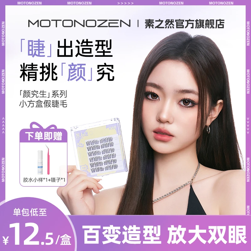 【新品】素之然分段式假睫毛懒人三部曲下睫毛自然仿真细梗卷翘
