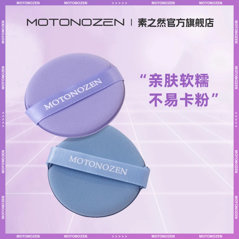 MOTONOZEN/素之然气垫粉扑亲肤超软服帖干湿两用便携不吃粉不卡粉