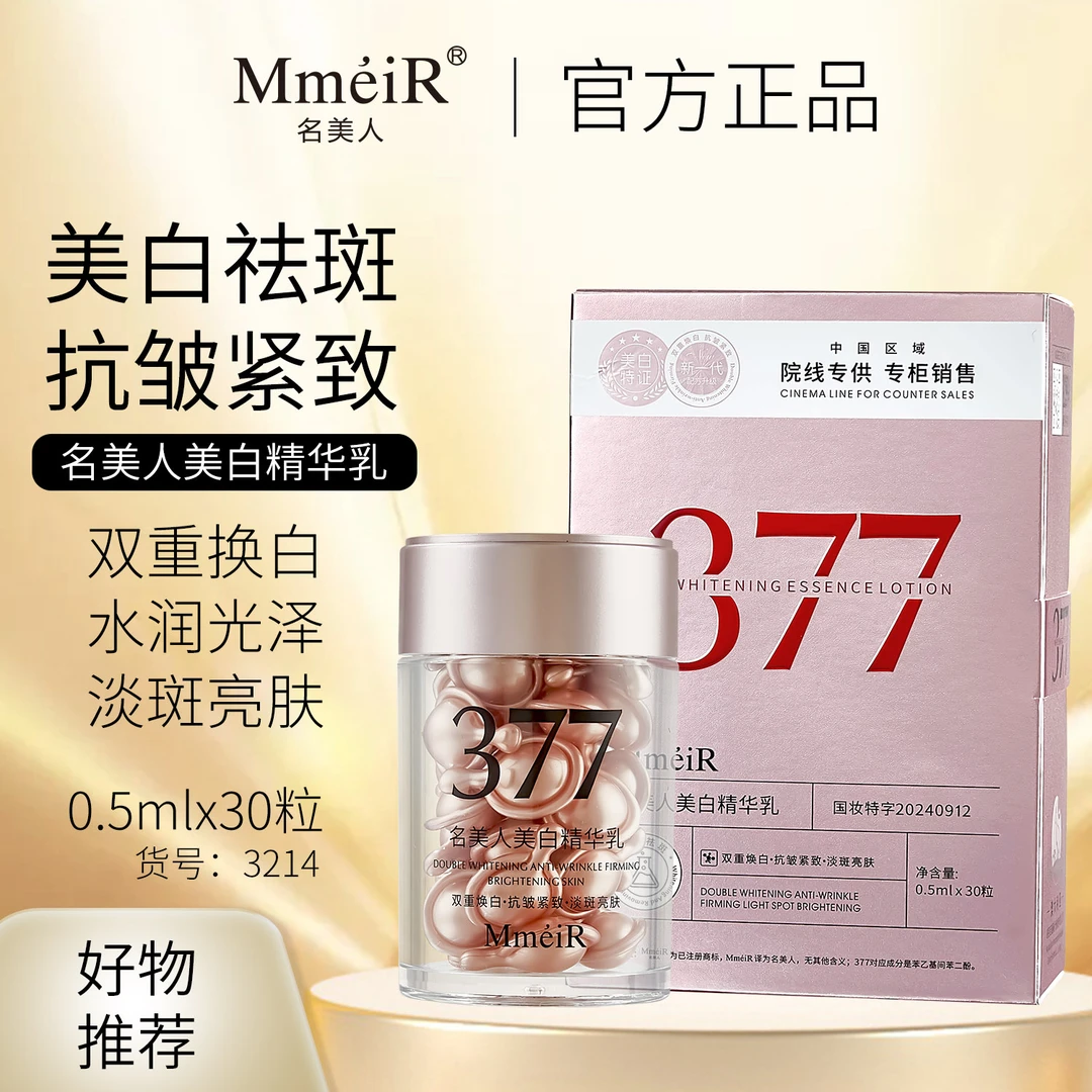 名美人美白精华乳0.5mlX30粒