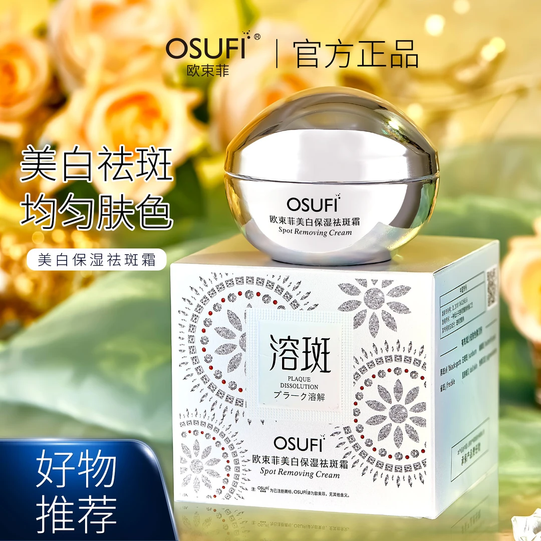 【伍月专属】欧束菲美白保湿祛斑霜..QMH
