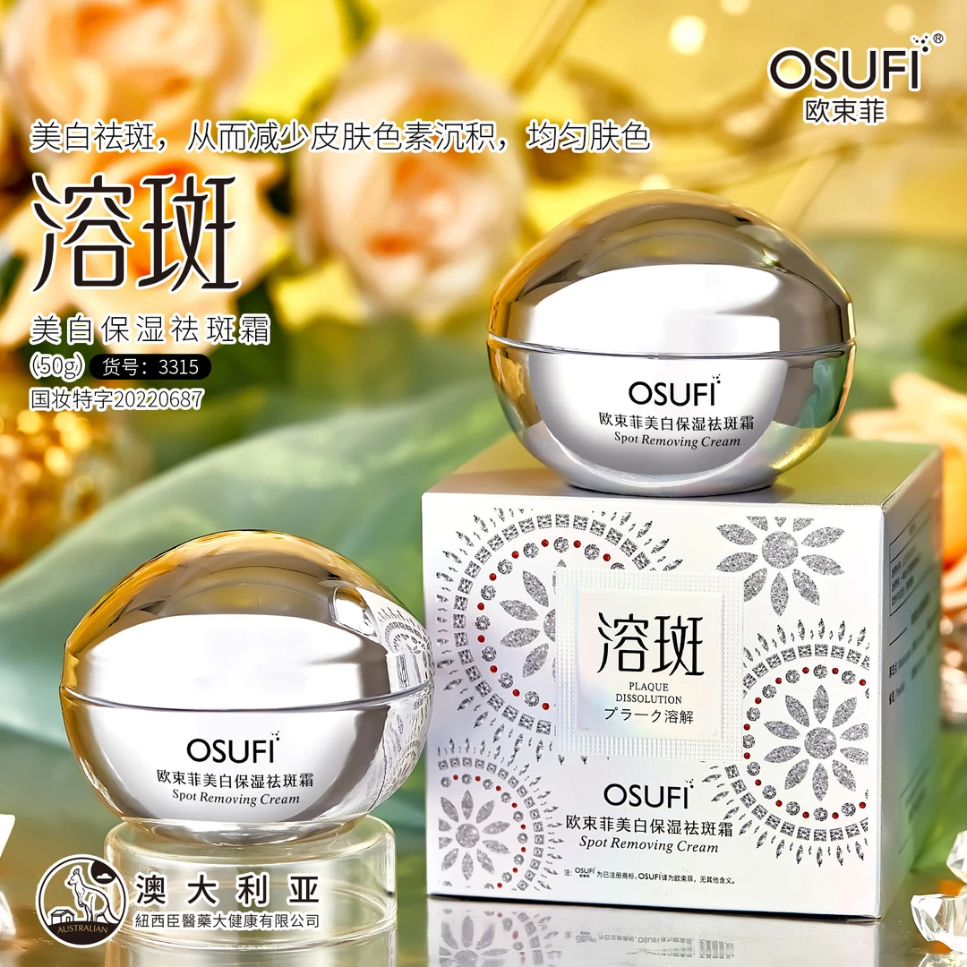 OUSHUFEI/欧束菲欧束菲美白祛斑霜烟酰胺50g到手3瓶
