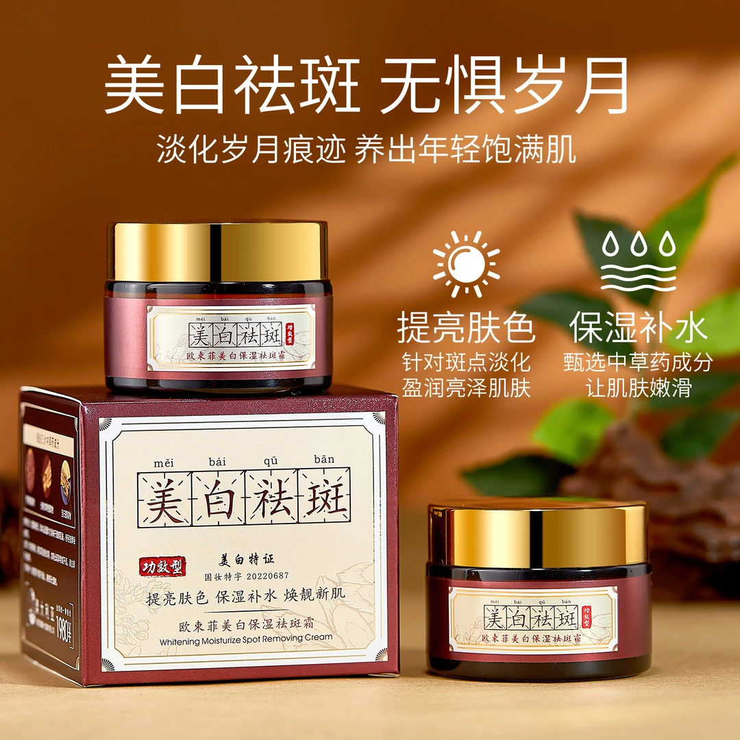 【伍月专属】欧束菲美白保湿祛斑霜QMH