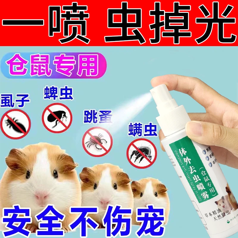 仓鼠用品大全体外驱虫喷雾除跳蚤螨虫荷兰猪金丝熊除臭驱虫喷雾剂