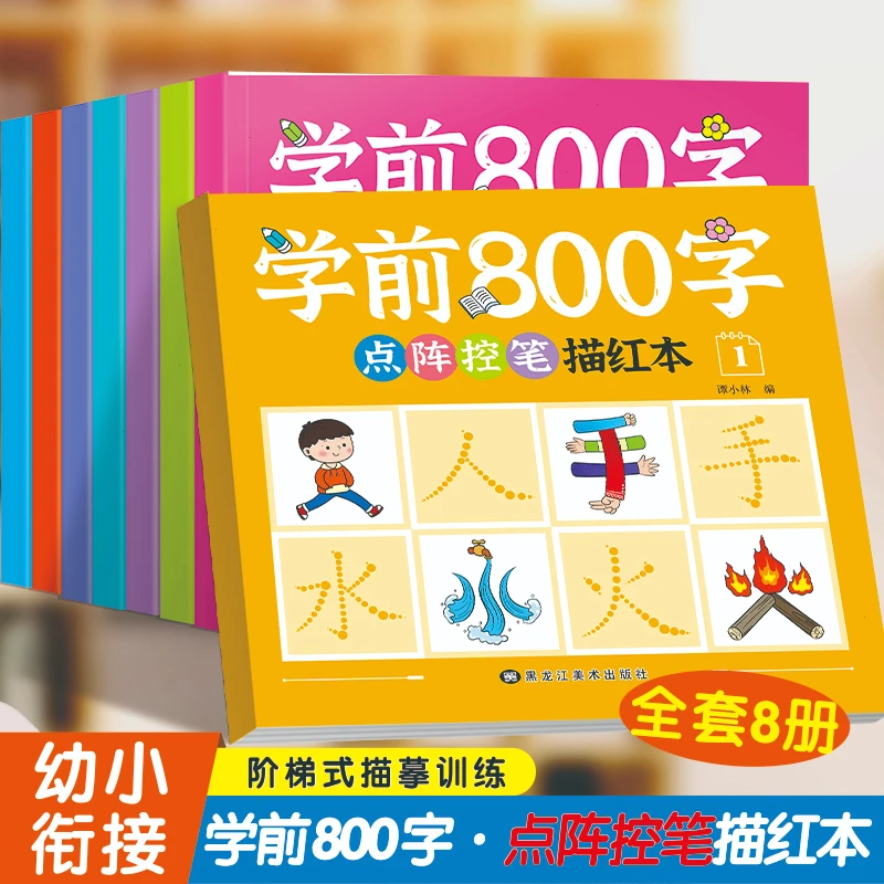 【正版】学前800字点阵控笔描红本3 幼小衔接儿童分级写字一日一练