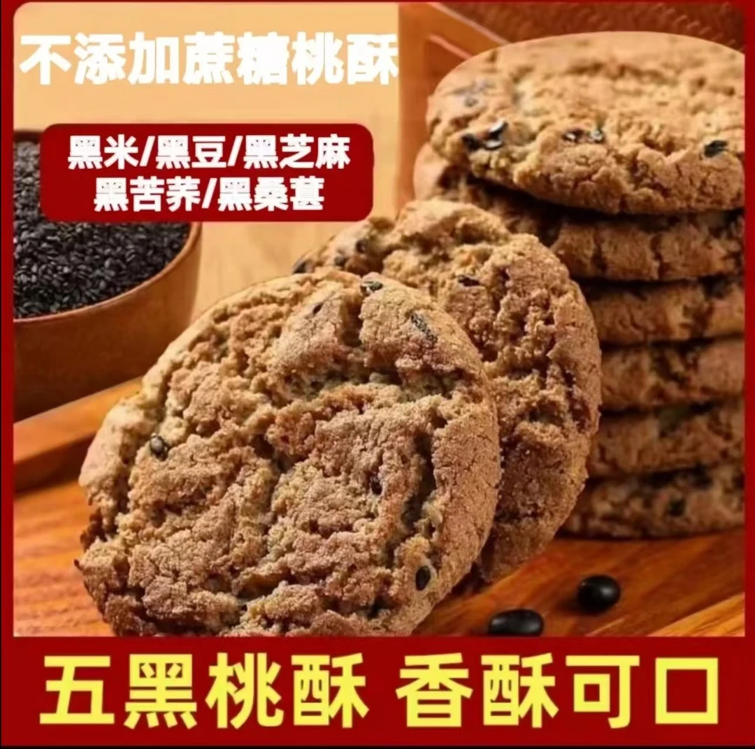 无蔗糖五黑谷物木糖醇桃酥老少皆宜粗粮饼干营养代餐酥香解馋