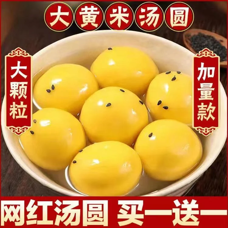 高品质大黄米榴莲汤圆黑芝麻汤圆花生汤圆元宵速食水煮方便香甜JY