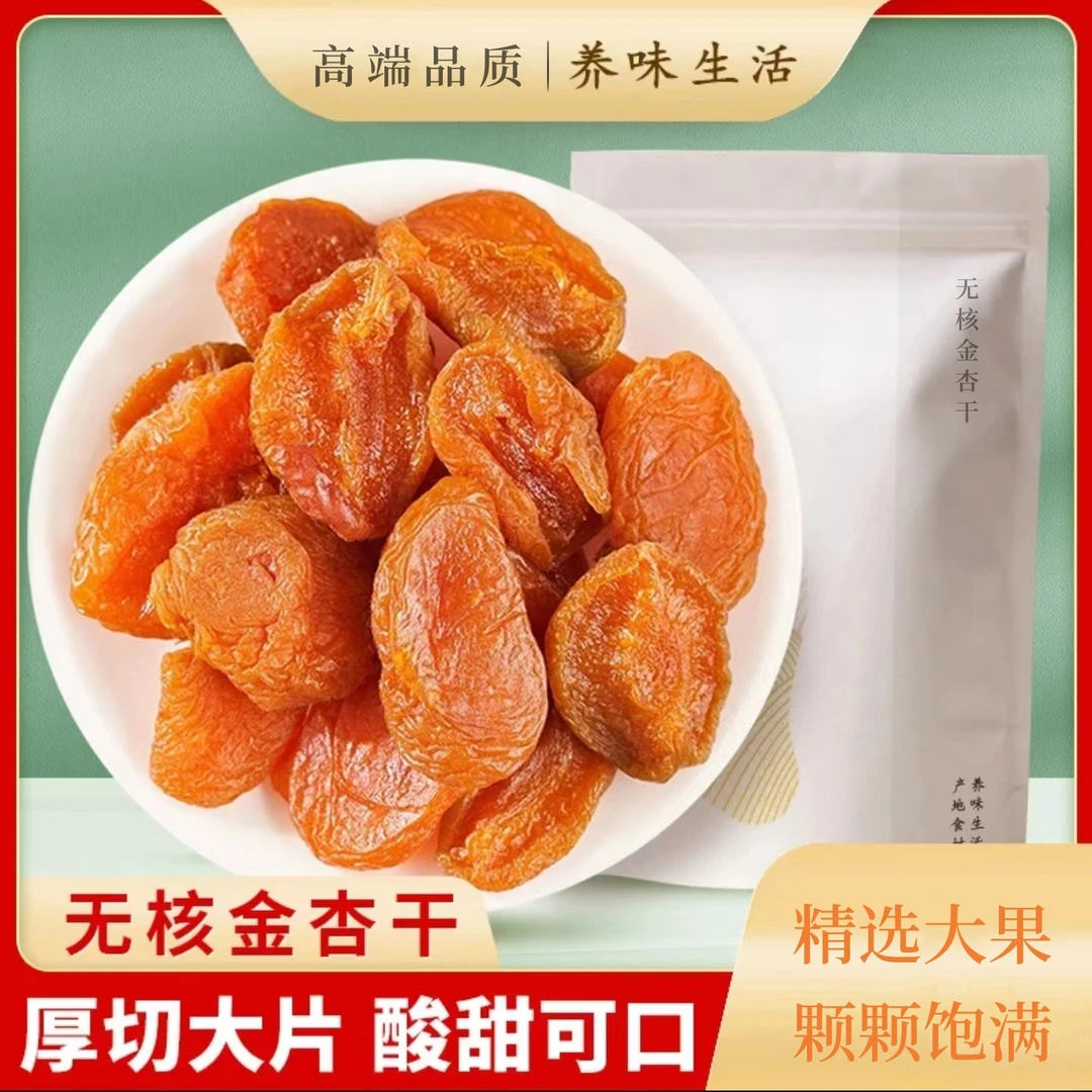 【新品果干】无核金杏干肉厚无核口感软糯酸甜营养果脯独立包装