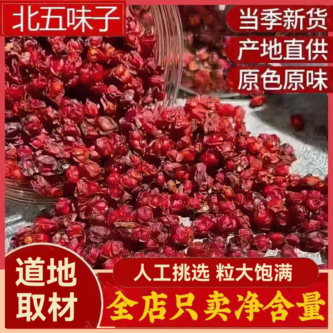 五味子大颗粒 正宗辽宁北五味子干货 新货大粒油籽泡茶泡酒